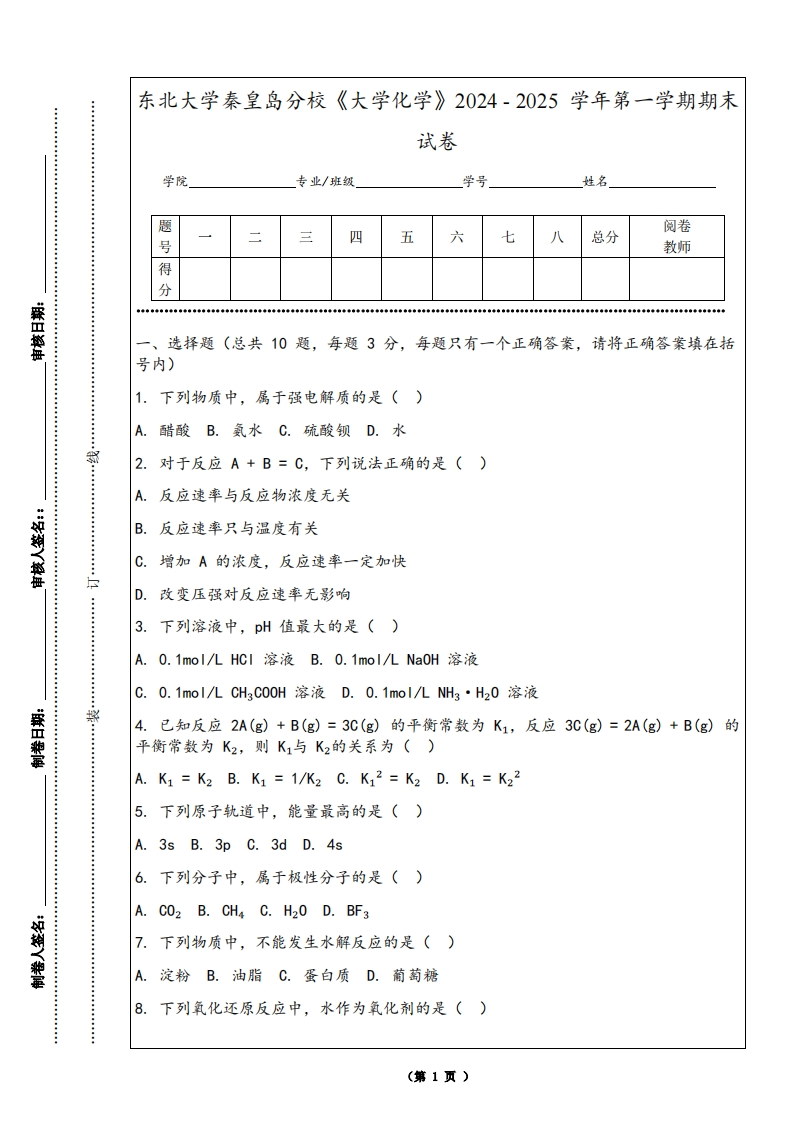 东北大学秦皇岛分校《大学化学》2024-2025学年第一学期期末试卷-学习资源网 - 学习助手专注分享优质学习资源