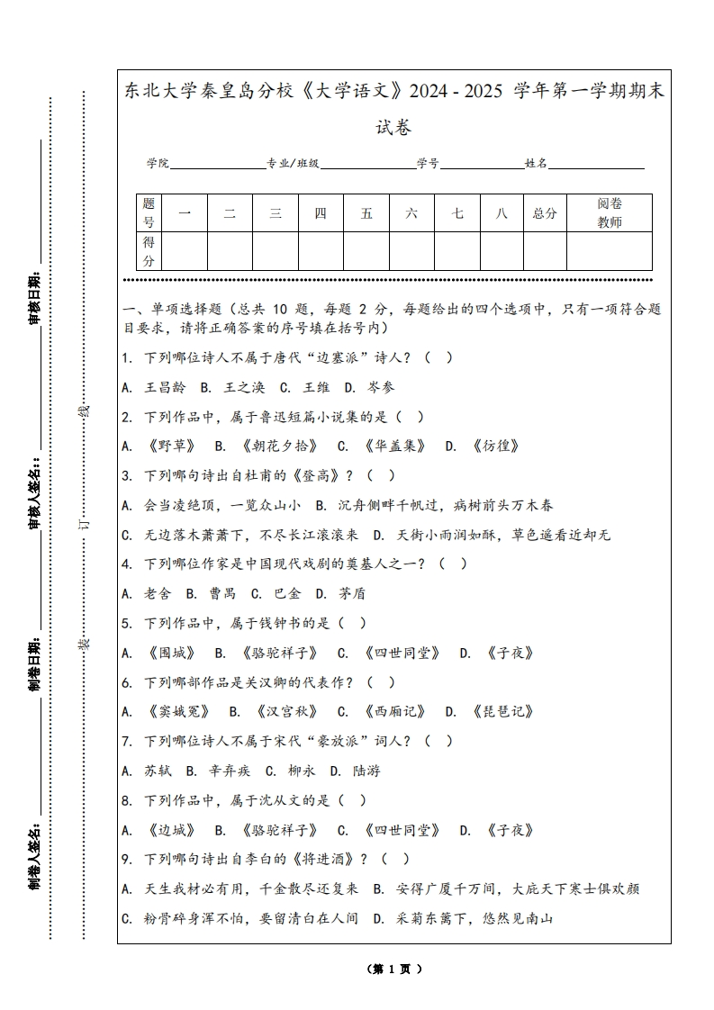 东北大学秦皇岛分校《大学语文》2024-2025学年第一学期期末试卷-学习资源网 - 学习助手专注分享优质学习资源