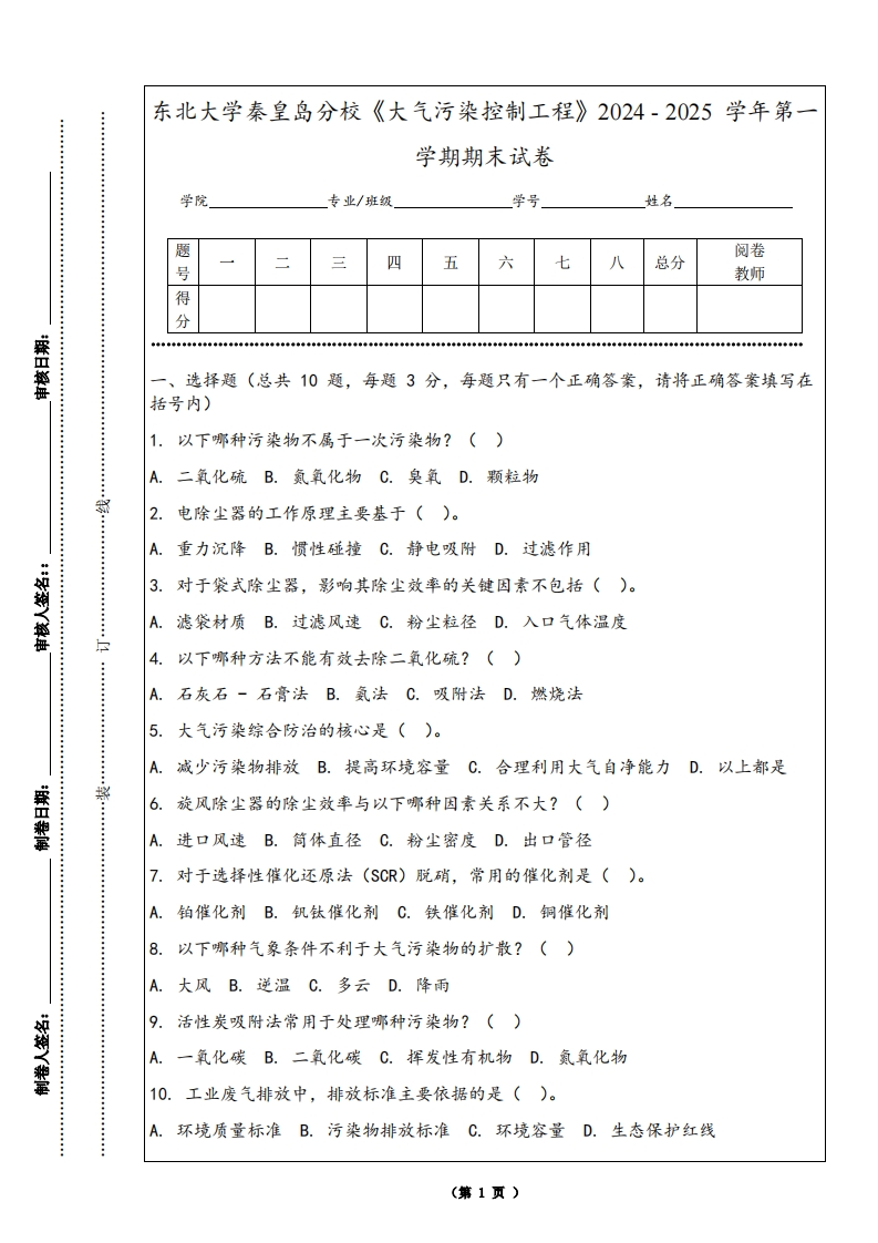 东北大学秦皇岛分校《大气污染控制工程》2024-2025学年第一学期期末试卷-学习资源网 - 学习助手专注分享优质学习资源