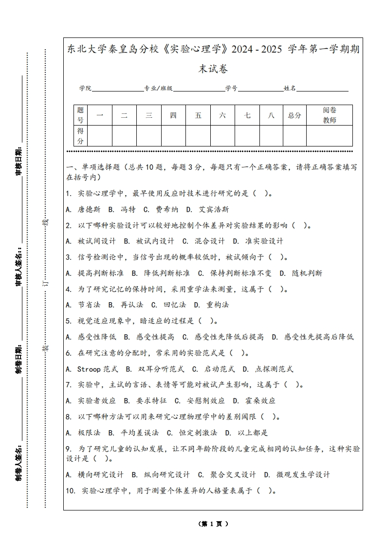 东北大学秦皇岛分校《实验心理学》2024-2025学年第一学期期末试卷-学习资源网 - 学习助手专注分享优质学习资源