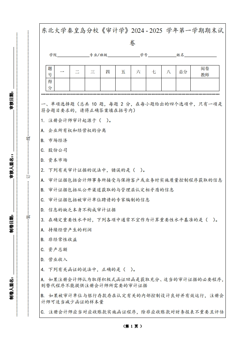 东北大学秦皇岛分校《审计学》2024-2025学年第一学期期末试卷-学习资源网 - 学习助手专注分享优质学习资源