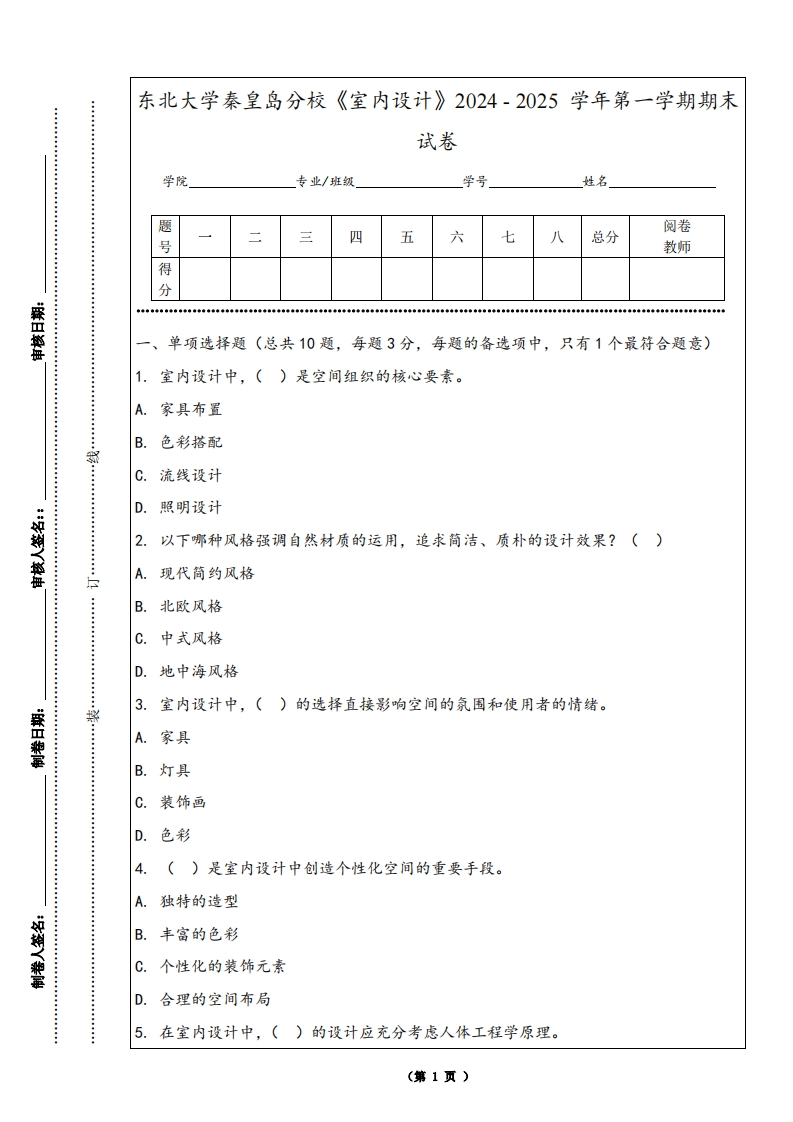 东北大学秦皇岛分校《室内设计》2024-2025学年第一学期期末试卷-学习资源网 - 学习助手专注分享优质学习资源