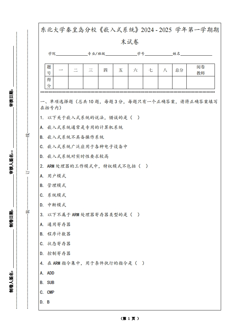 东北大学秦皇岛分校《嵌入式系统》2024-2025学年第一学期期末试卷-学习资源网 - 学习助手专注分享优质学习资源