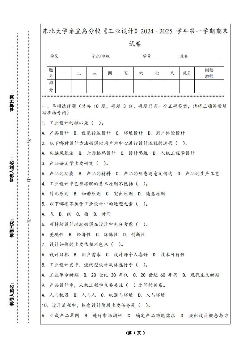 东北大学秦皇岛分校《工业设计》2024-2025学年第一学期期末试卷-学习资源网 - 学习助手专注分享优质学习资源