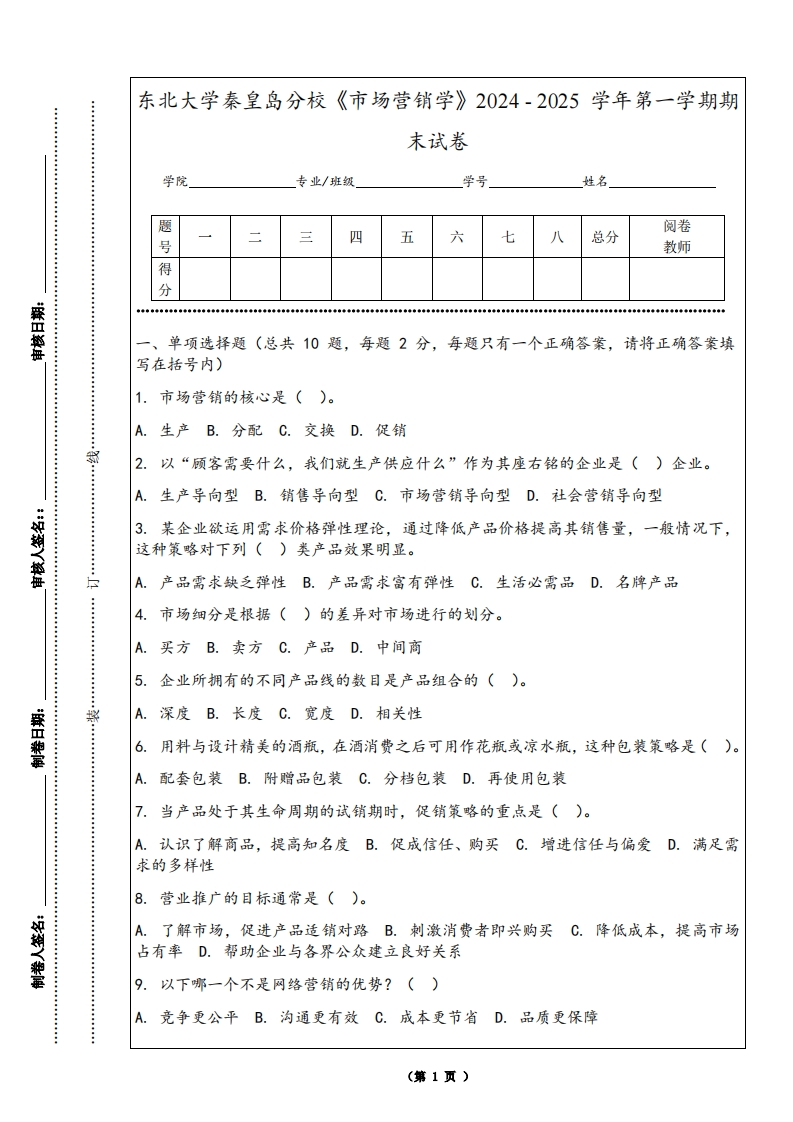 东北大学秦皇岛分校《市场营销学》2024-2025学年第一学期期末试卷-学习资源网 - 学习助手专注分享优质学习资源