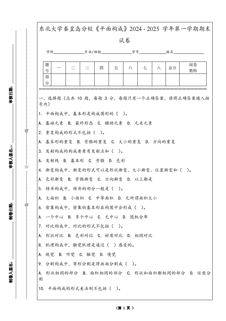 东北大学秦皇岛分校《平面构成》2024-2025学年第一学期期末试卷-学习资源网 - 学习助手专注分享优质学习资源