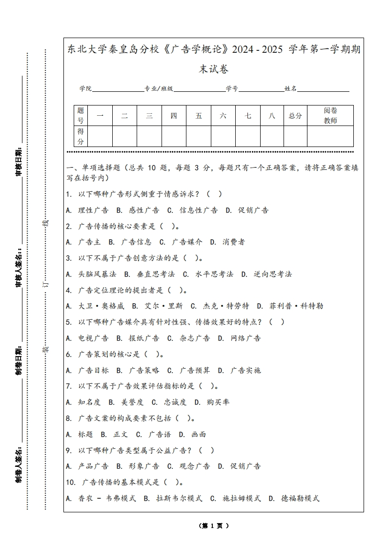 东北大学秦皇岛分校《广告学概论》2024-2025学年第一学期期末试卷