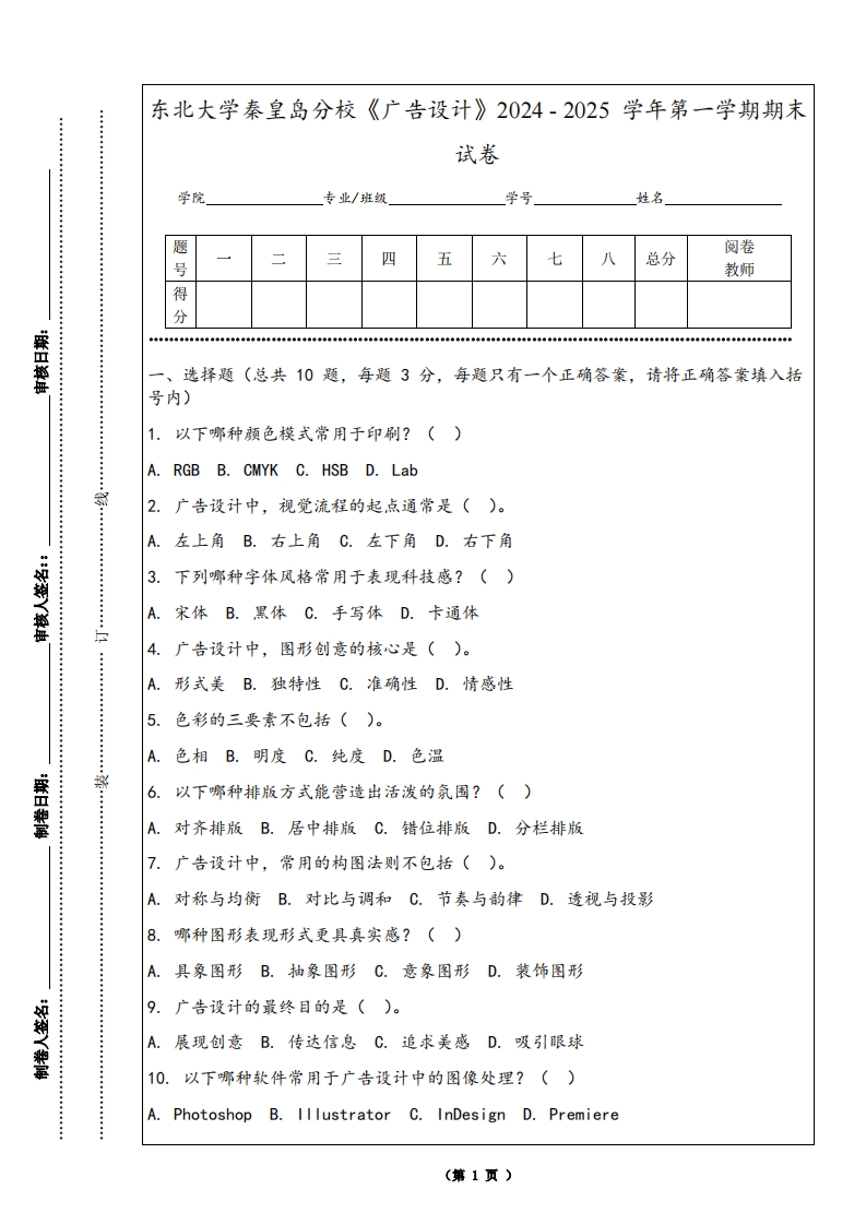 东北大学秦皇岛分校《广告设计》2024-2025学年第一学期期末试卷