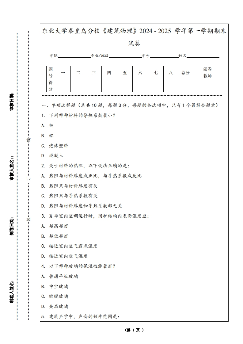 东北大学秦皇岛分校《建筑物理》2024-2025学年第一学期期末试卷