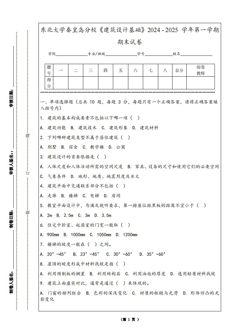 东北大学秦皇岛分校《建筑设计基础》2024-2025学年第一学期期末试卷