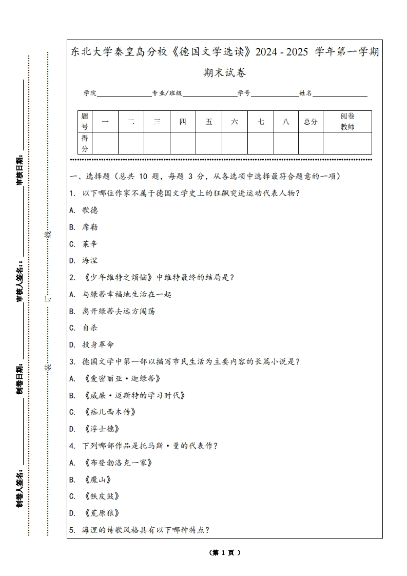 东北大学秦皇岛分校《德国文学选读》2024-2025学年第一学期期末试卷