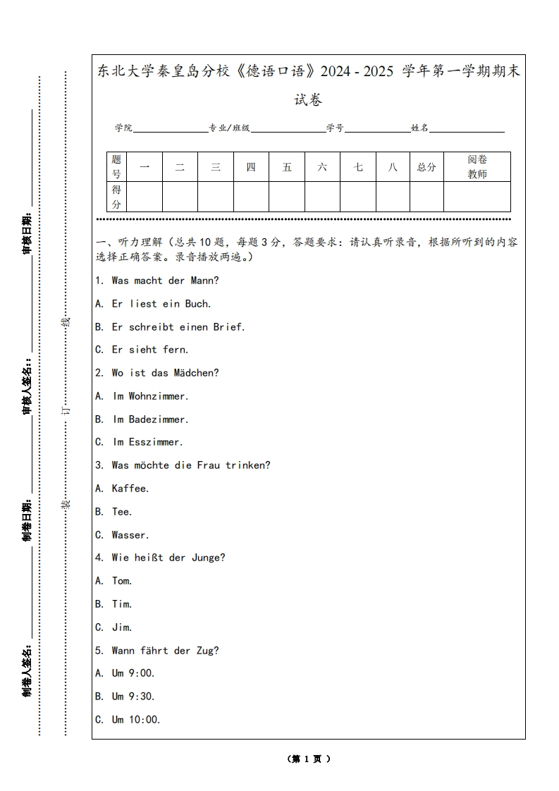 东北大学秦皇岛分校《德语口语》2024-2025学年第一学期期末试卷