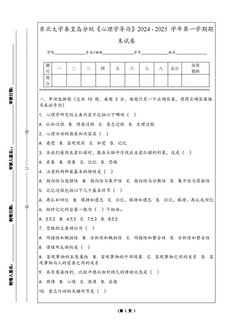 东北大学秦皇岛分校《心理学导论》2024-2025学年第一学期期末试卷