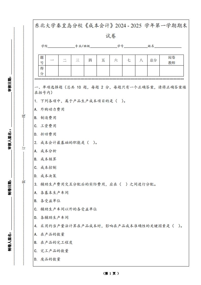 东北大学秦皇岛分校《成本会计》2024-2025学年第一学期期末试卷-学习资源网 - 学习助手专注分享优质学习资源