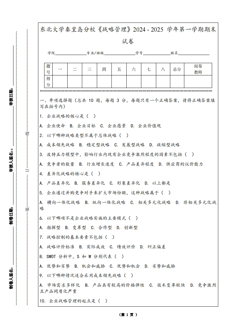 东北大学秦皇岛分校《战略管理》2024-2025学年第一学期期末试卷