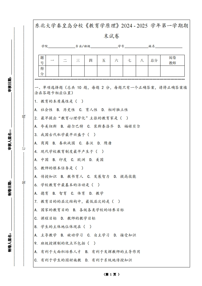 东北大学秦皇岛分校《教育学原理》2024-2025学年第一学期期末试卷