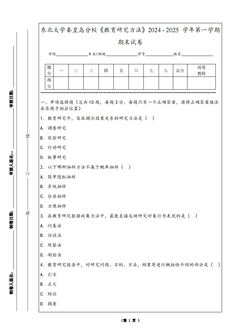 东北大学秦皇岛分校《教育研究方法》2024-2025学年第一学期期末试卷-学习资源网 - 学习助手专注分享优质学习资源