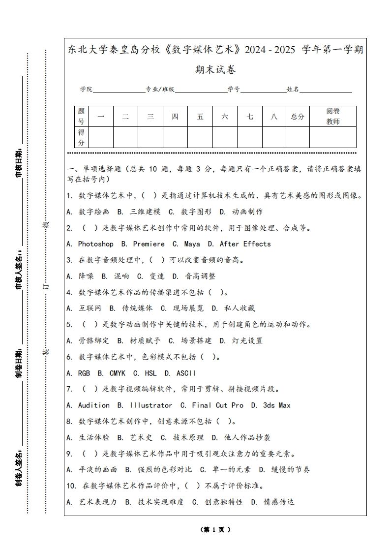 东北大学秦皇岛分校《数字媒体艺术》2024-2025学年第一学期期末试卷