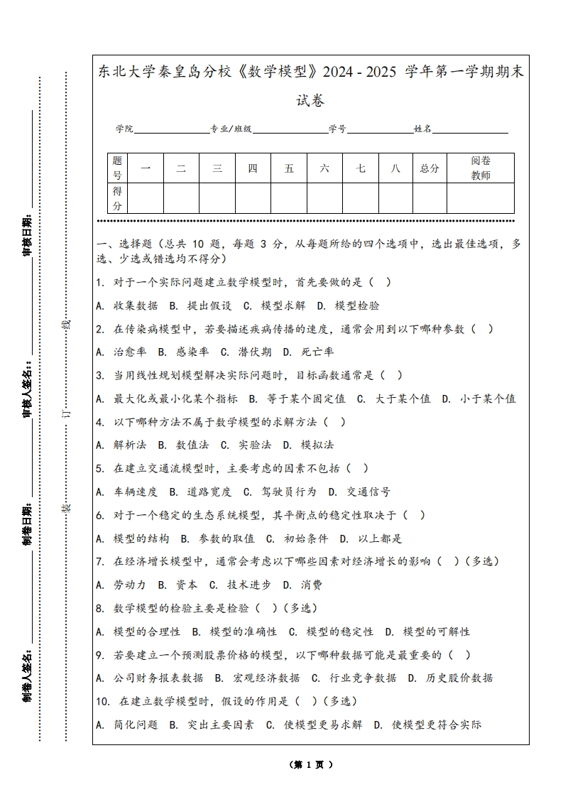东北大学秦皇岛分校《数学模型》2024-2025学年第一学期期末试卷