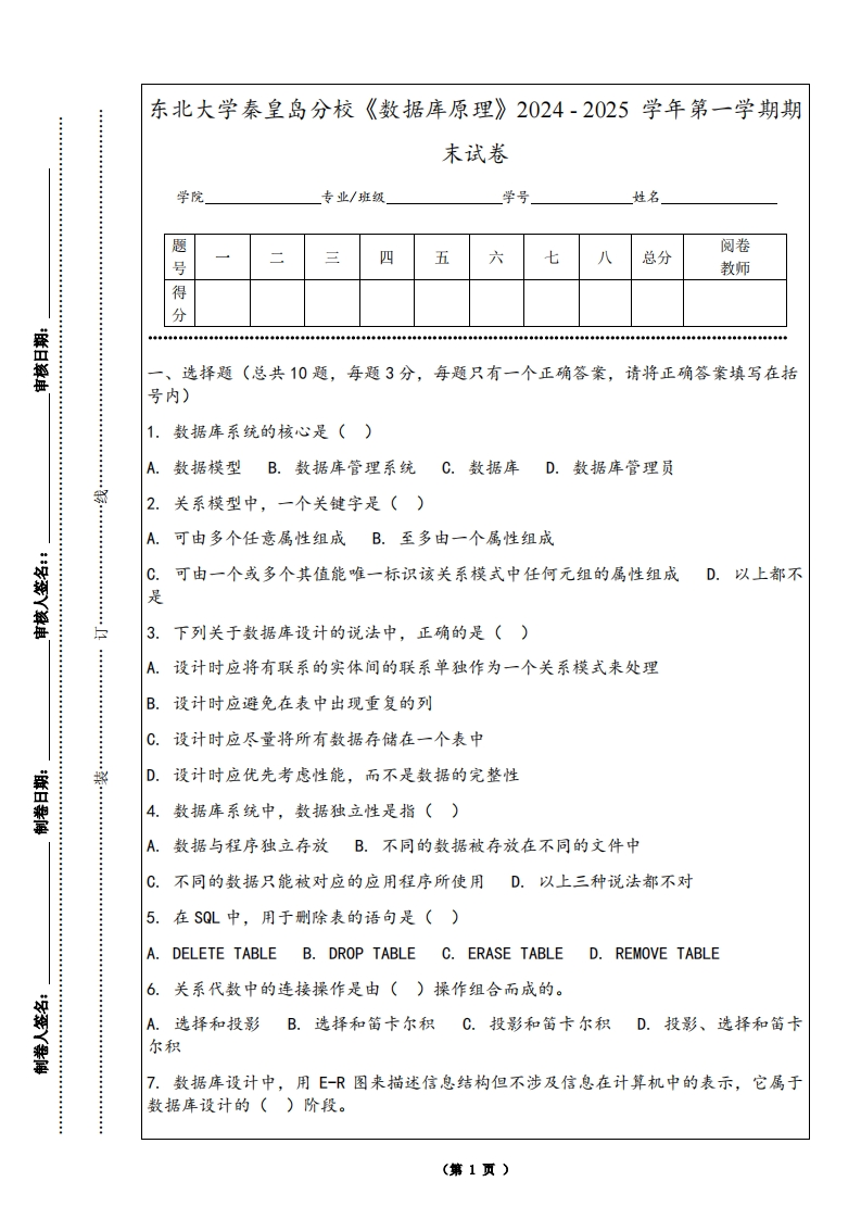 东北大学秦皇岛分校《数据库原理》2024-2025学年第一学期期末试卷