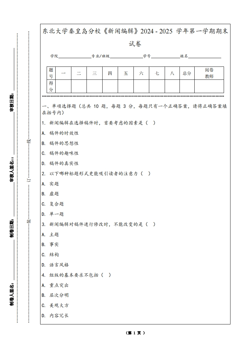 东北大学秦皇岛分校《新闻编辑》2024-2025学年第一学期期末试卷