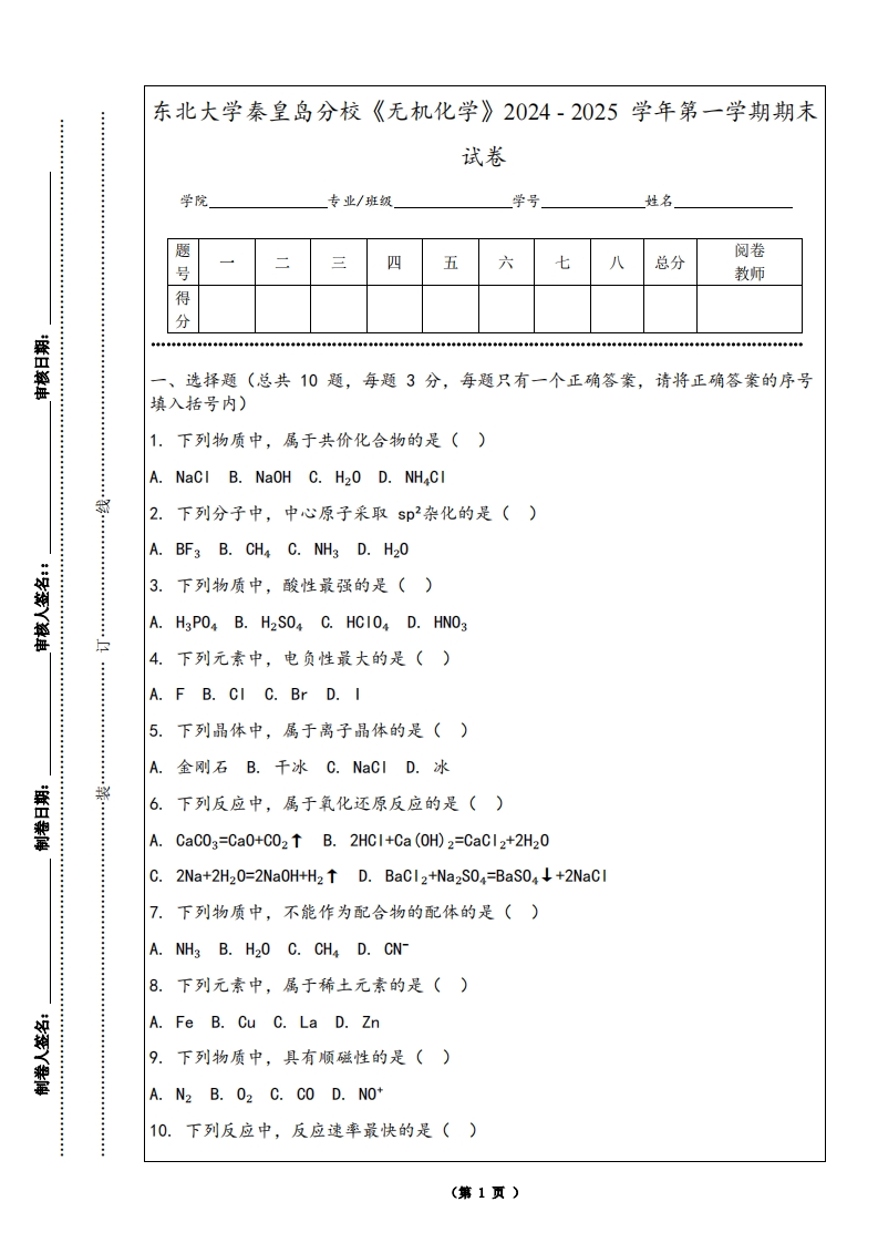 东北大学秦皇岛分校《无机化学》2024-2025学年第一学期期末试卷