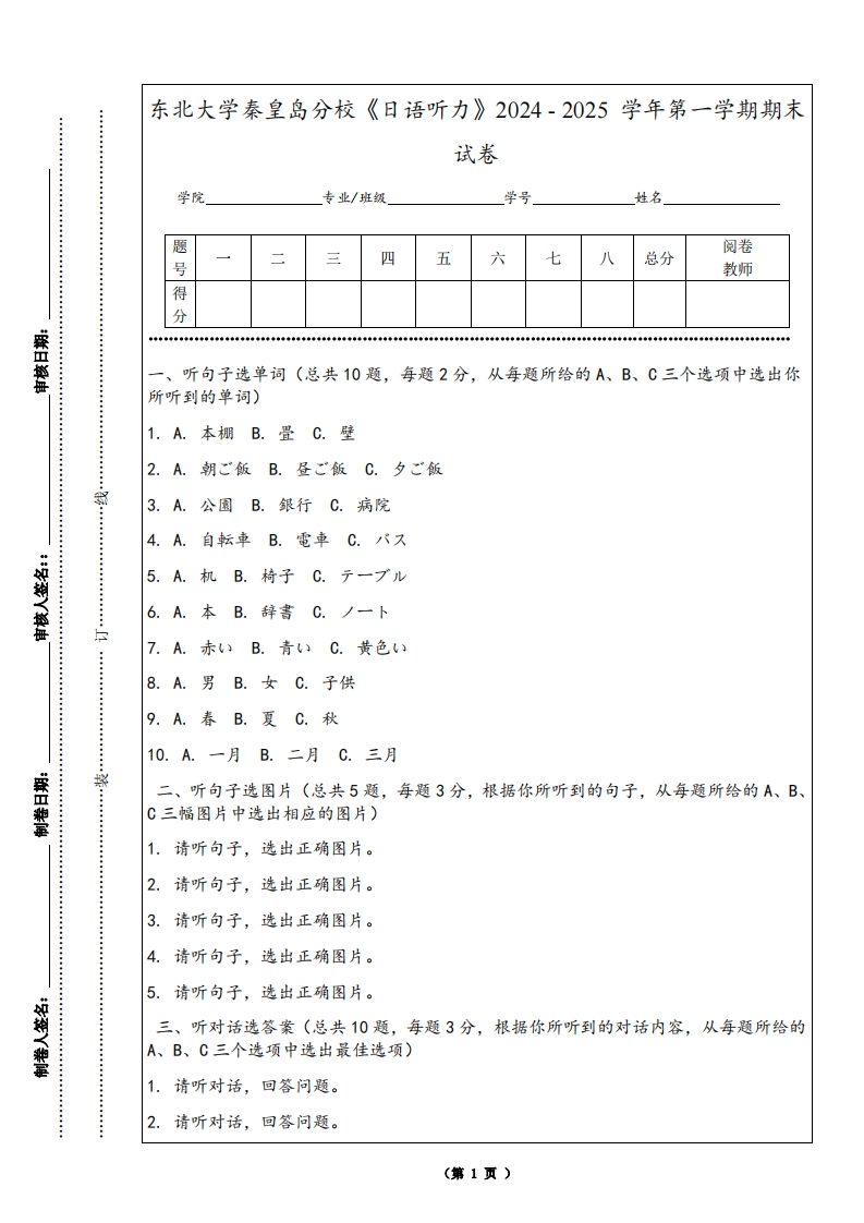 东北大学秦皇岛分校《日语听力》2024-2025学年第一学期期末试卷