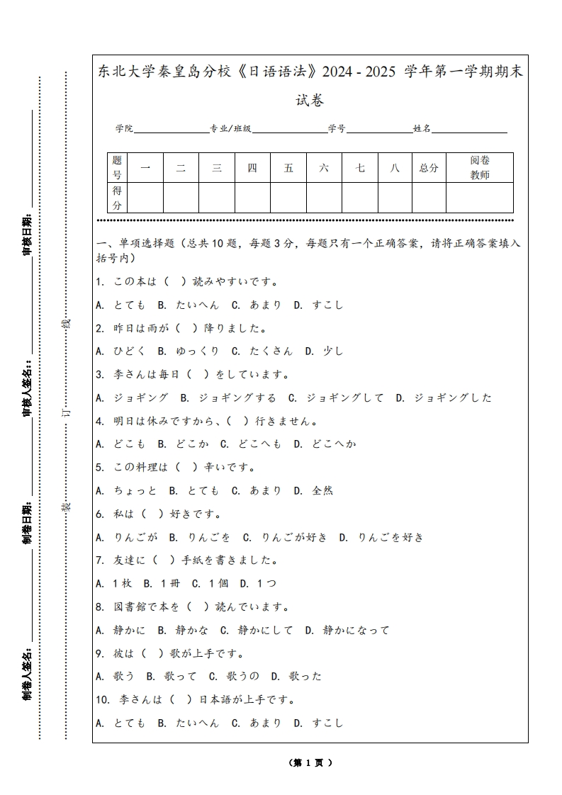 东北大学秦皇岛分校《日语语法》2024-2025学年第一学期期末试卷
