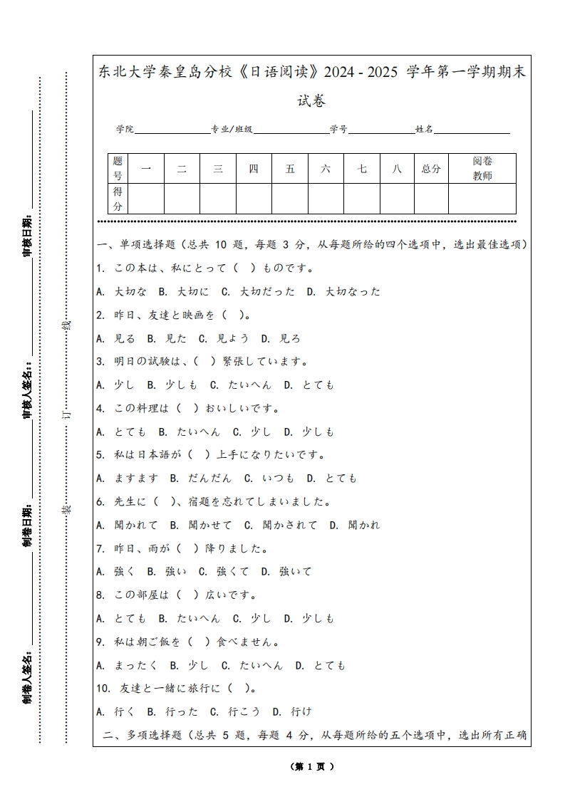 东北大学秦皇岛分校《日语阅读》2024-2025学年第一学期期末试卷