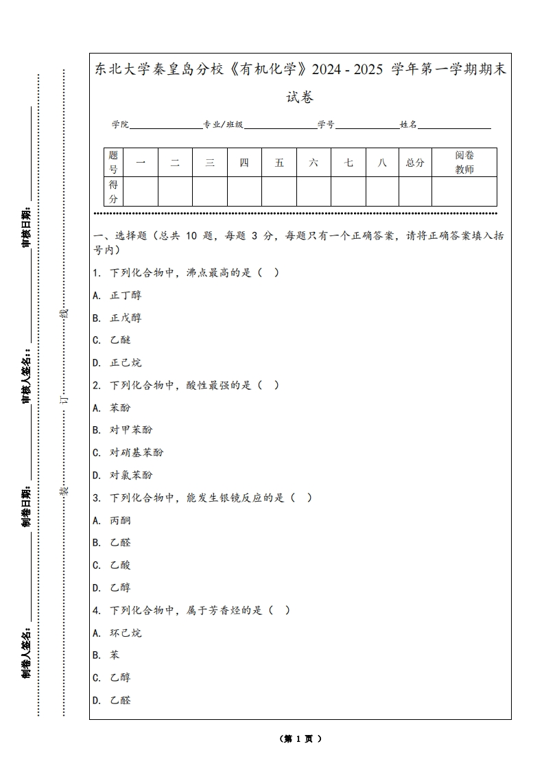 东北大学秦皇岛分校《有机化学》2024-2025学年第一学期期末试卷