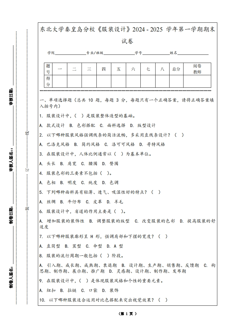 东北大学秦皇岛分校《服装设计》2024-2025学年第一学期期末试卷