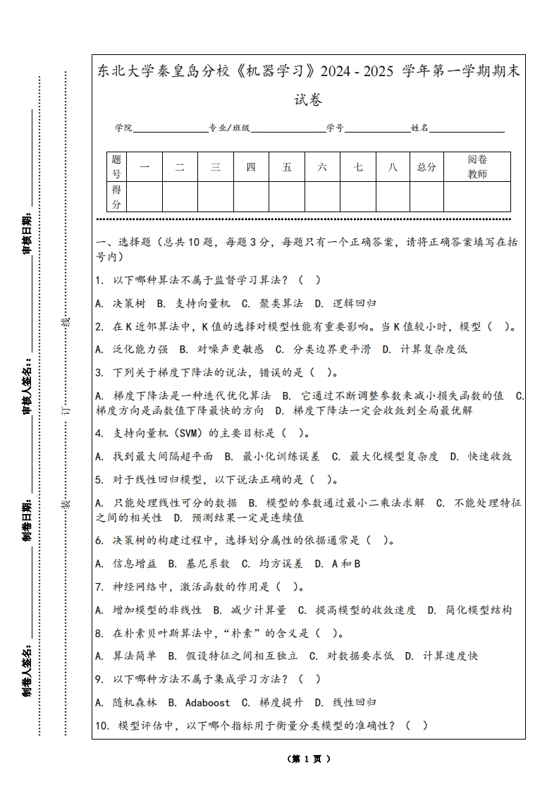 东北大学秦皇岛分校《机器学习》2024-2025学年第一学期期末试卷