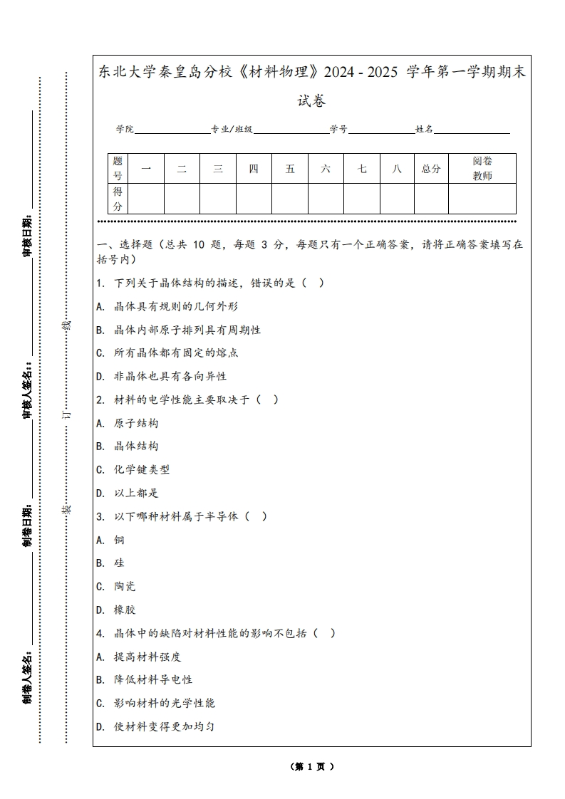 东北大学秦皇岛分校《材料物理》2024-2025学年第一学期期末试卷