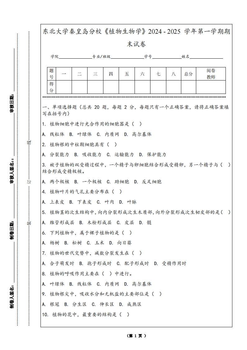 东北大学秦皇岛分校《植物生物学》2024-2025学年第一学期期末试卷