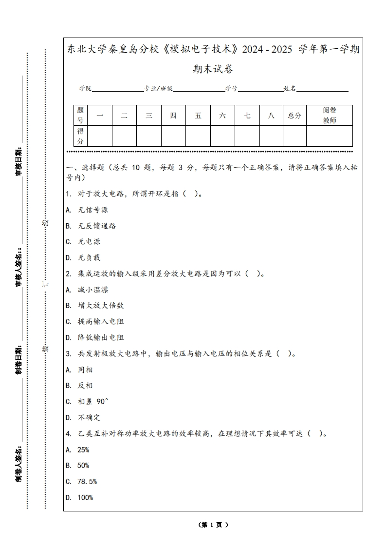 东北大学秦皇岛分校《模拟电子技术》2024-2025学年第一学期期末试卷