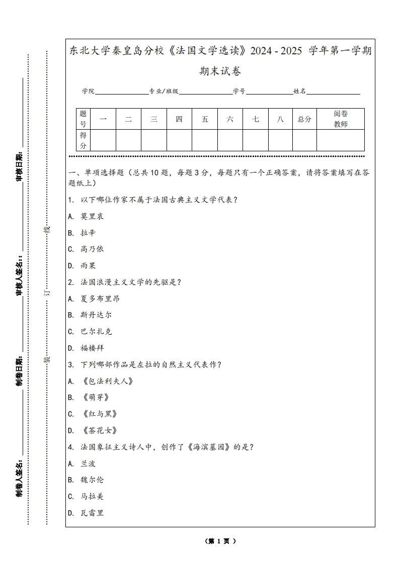 东北大学秦皇岛分校《法国文学选读》2024-2025学年第一学期期末试卷-学习资源网 - 学习助手专注分享优质学习资源