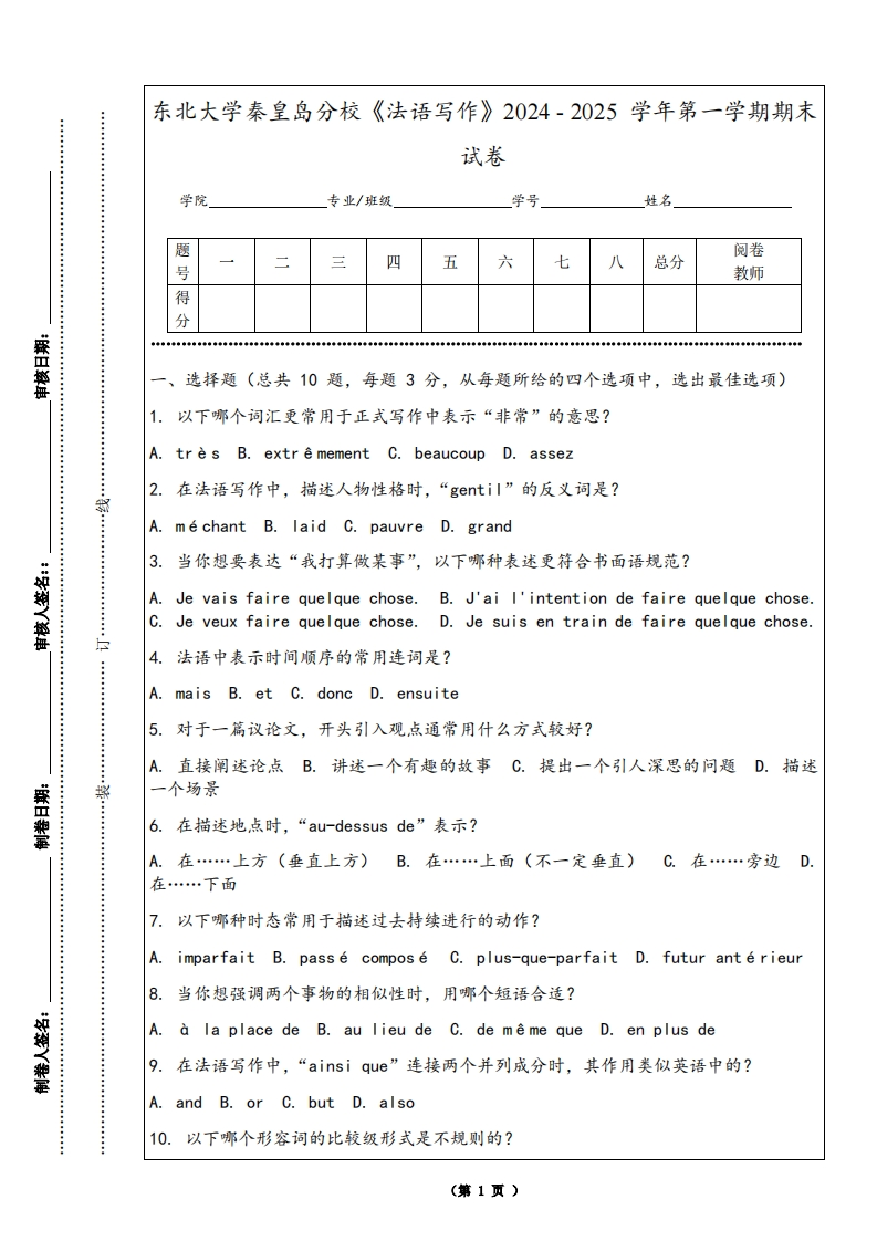 东北大学秦皇岛分校《法语写作》2024-2025学年第一学期期末试卷