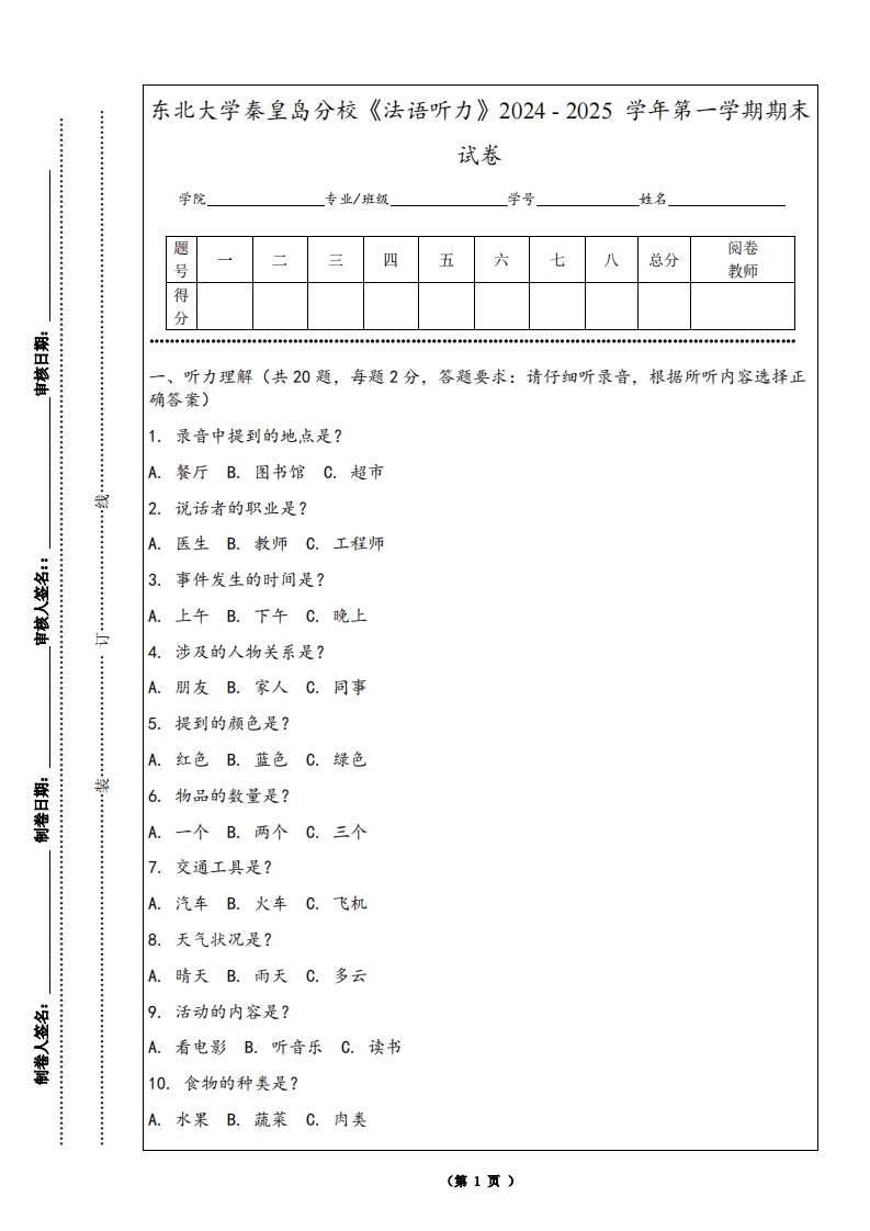 东北大学秦皇岛分校《法语听力》2024-2025学年第一学期期末试卷