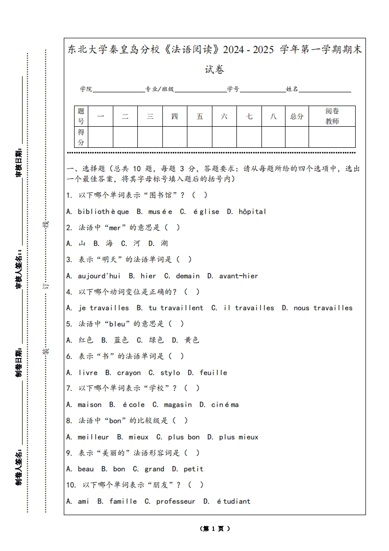 东北大学秦皇岛分校《法语阅读》2024-2025学年第一学期期末试卷