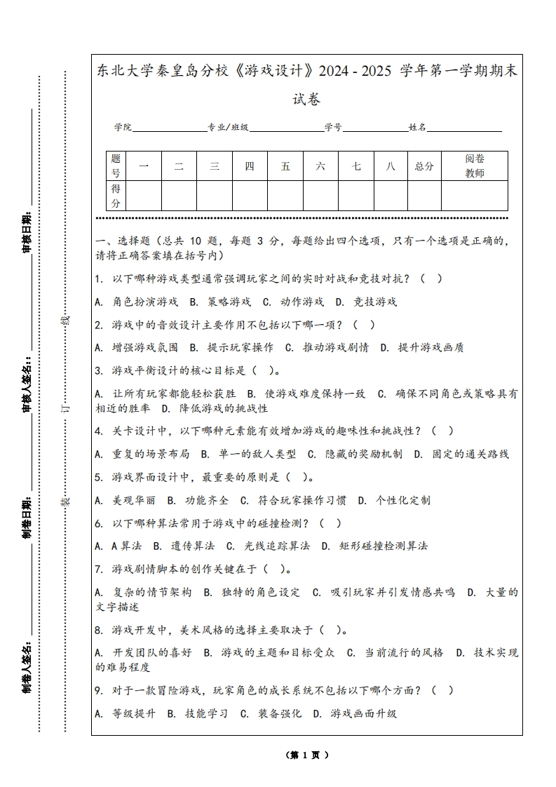 东北大学秦皇岛分校《游戏设计》2024-2025学年第一学期期末试卷-学习资源网 - 学习助手专注分享优质学习资源
