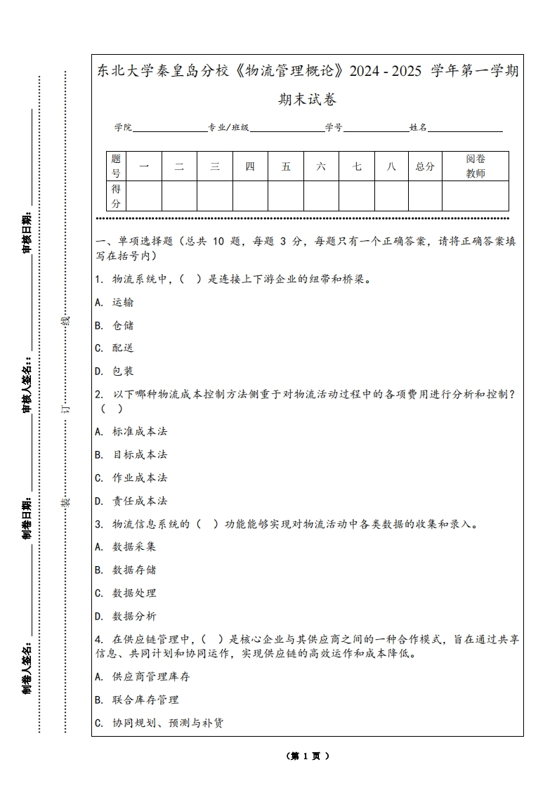 东北大学秦皇岛分校《物流管理概论》2024-2025学年第一学期期末试卷