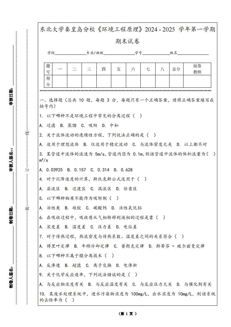 东北大学秦皇岛分校《环境工程原理》2024-2025学年第一学期期末试卷
