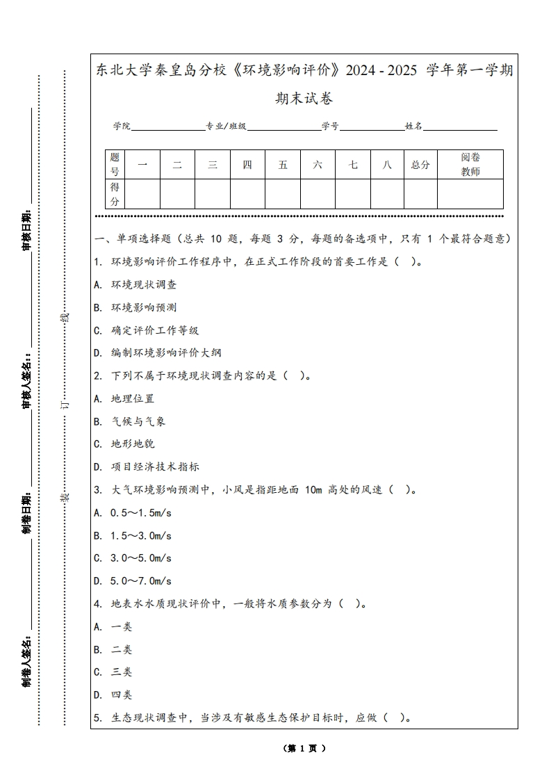 东北大学秦皇岛分校《环境影响评价》2024-2025学年第一学期期末试卷