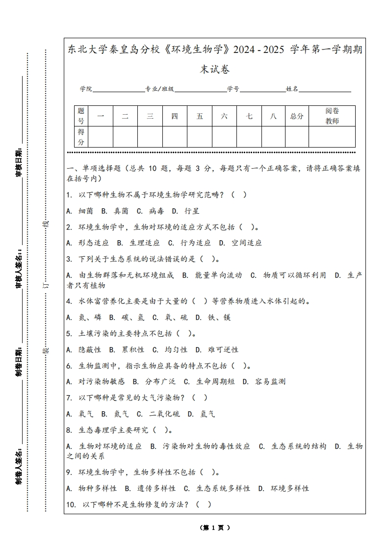 东北大学秦皇岛分校《环境生物学》2024-2025学年第一学期期末试卷