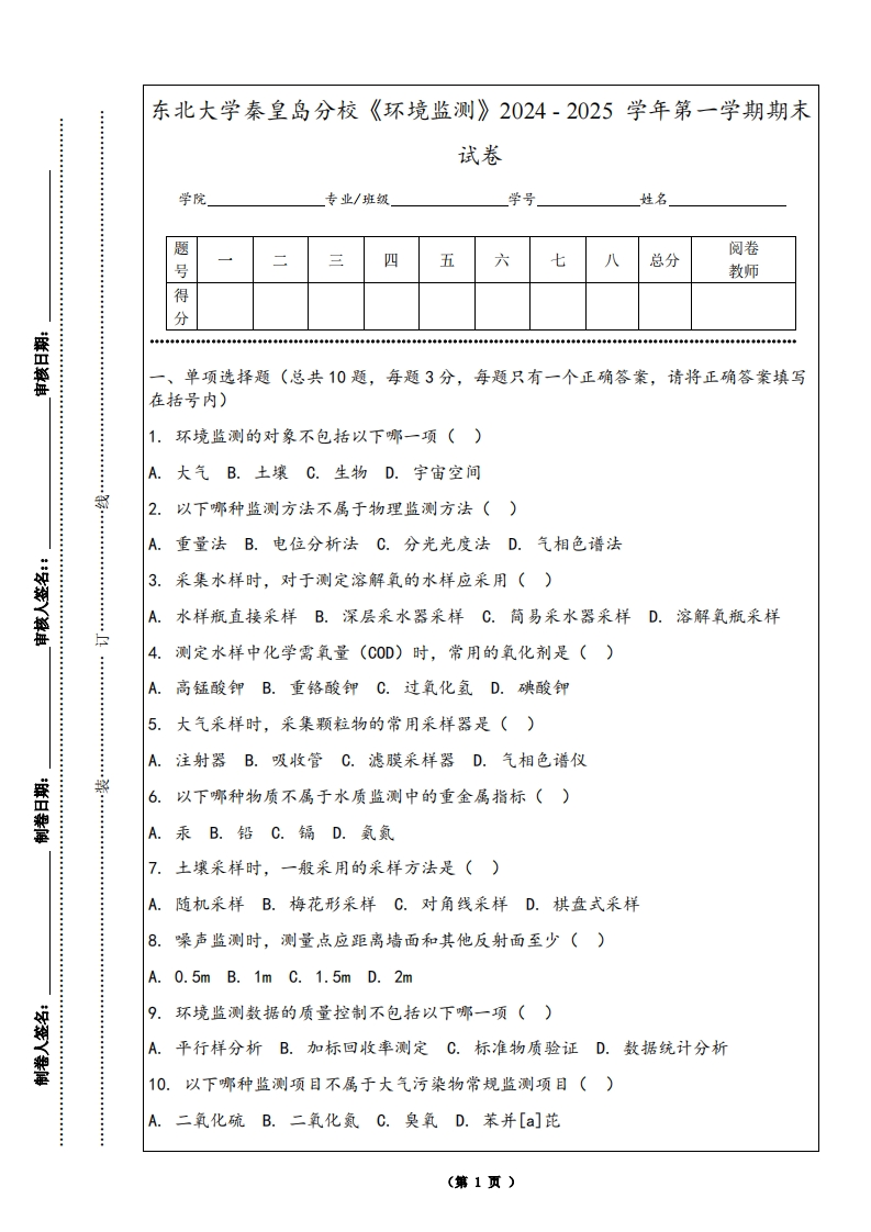 东北大学秦皇岛分校《环境监测》2024-2025学年第一学期期末试卷