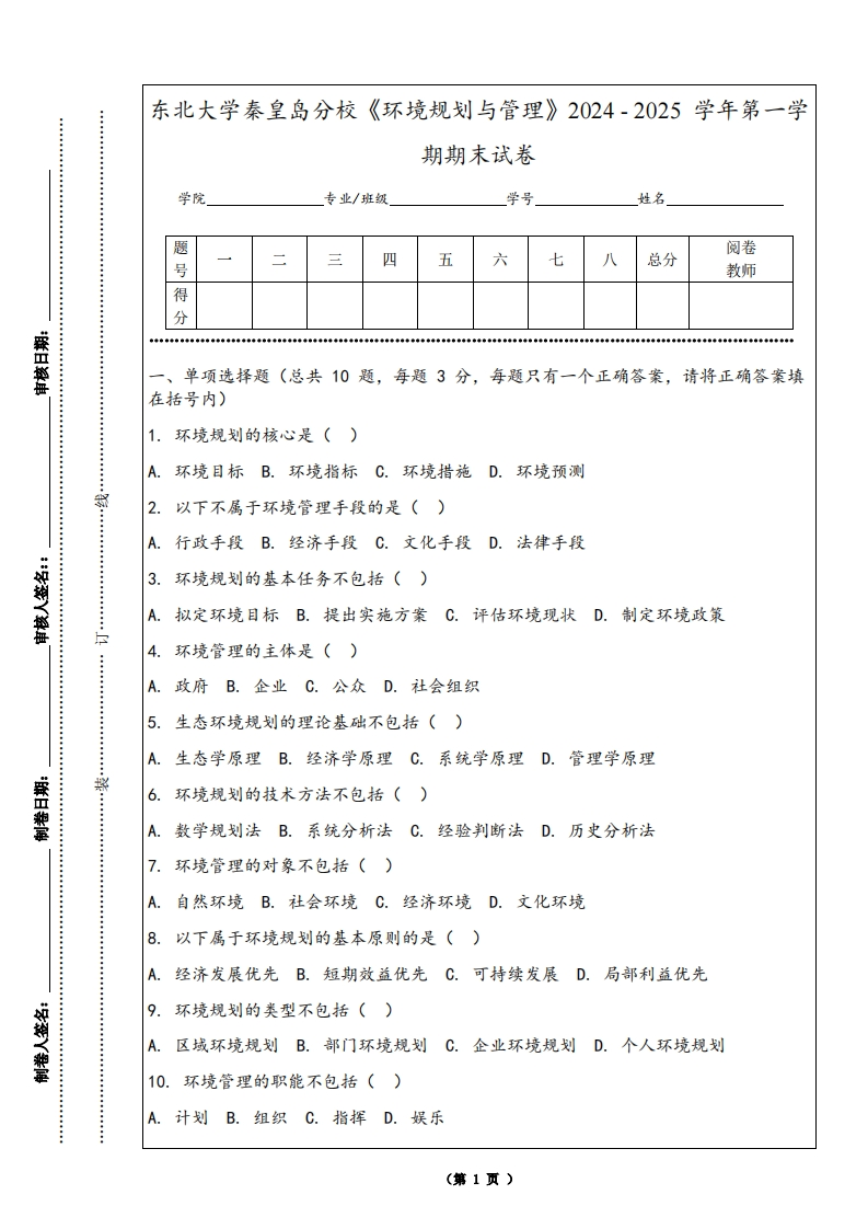 东北大学秦皇岛分校《环境规划与管理》2024-2025学年第一学期期末试卷