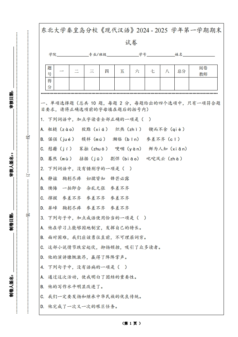 东北大学秦皇岛分校《现代汉语》2024-2025学年第一学期期末试卷