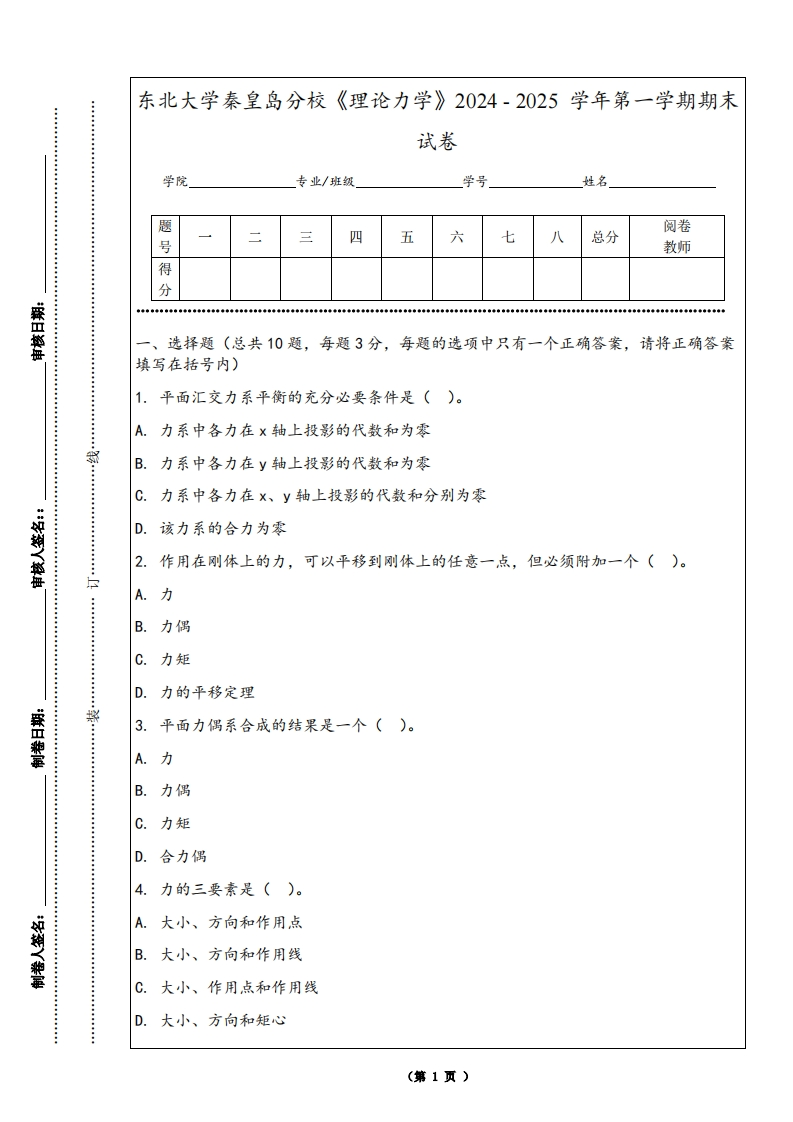 东北大学秦皇岛分校《理论力学》2024-2025学年第一学期期末试卷