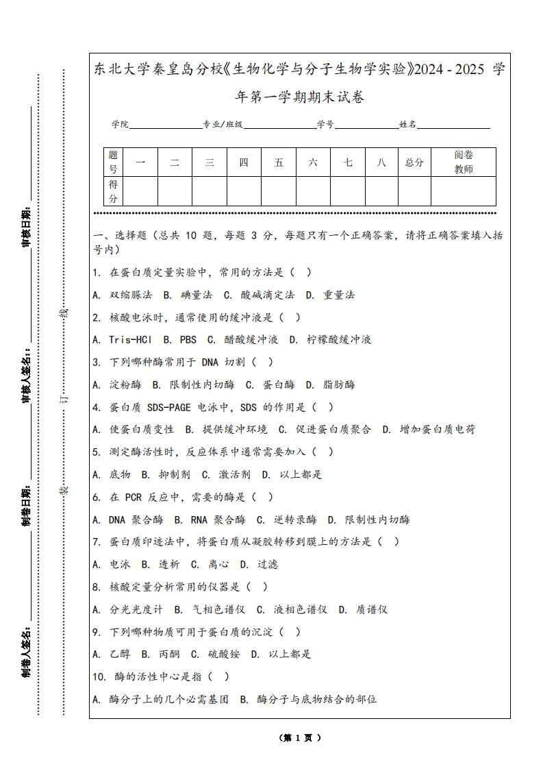 东北大学秦皇岛分校《生物化学与分子生物学实验》2024-2025学年第一学期期末试卷-学习资源网 - 学习助手专注分享优质学习资源
