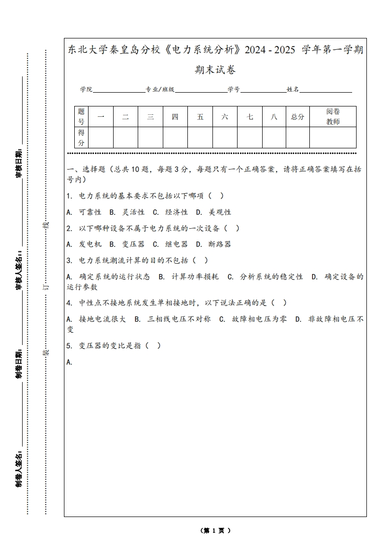 东北大学秦皇岛分校《电力系统分析》2024-2025学年第一学期期末试卷
